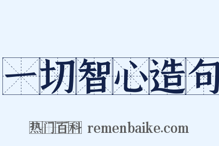 一切智心造句是什么意思的图片